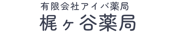 有限会社アイバ薬局 梶ヶ谷薬局 川崎市高津区末長 梶ケ谷駅