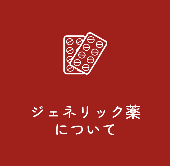 ジェネリック薬について