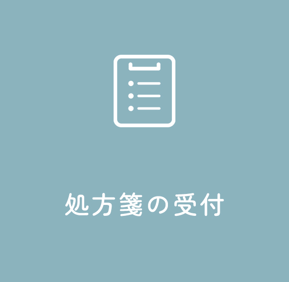処方箋の受付