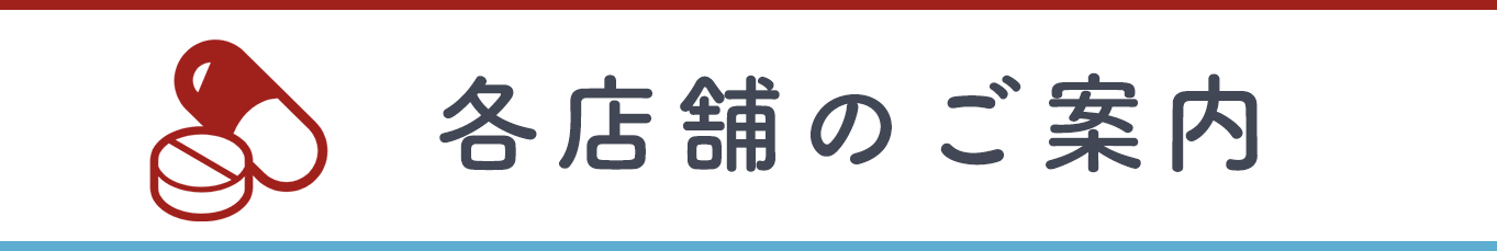 各店舗のご案内