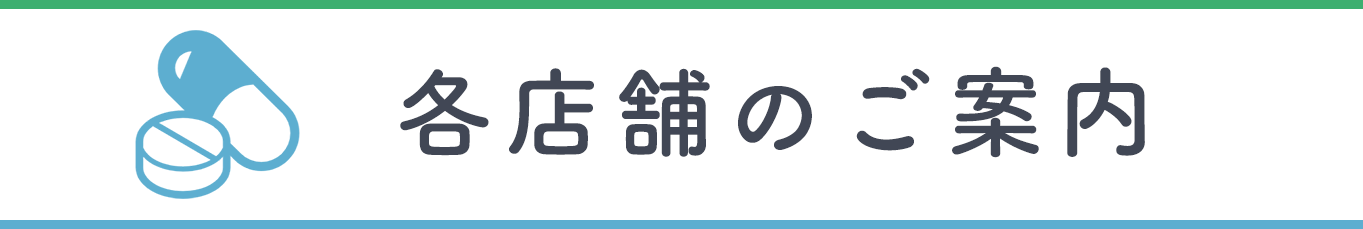 各店舗のご案内