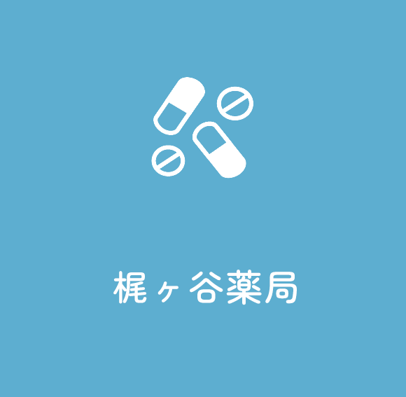 梶ヶ谷薬局