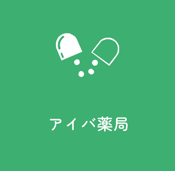 アイバ薬局