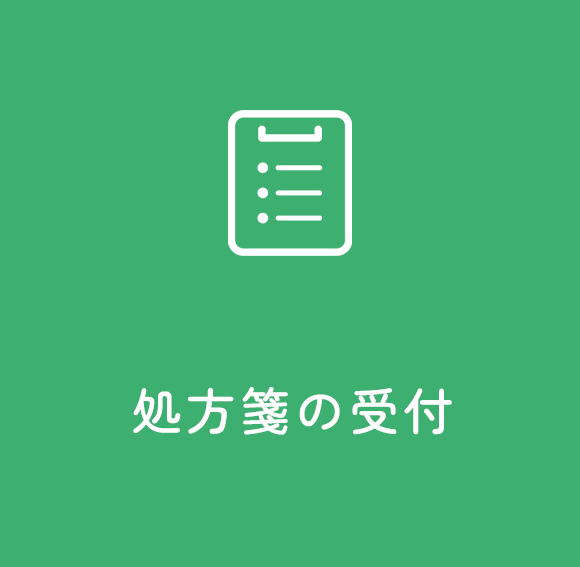 処方箋の受付
