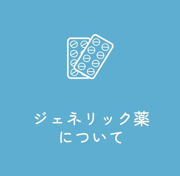 ジェネリック薬について