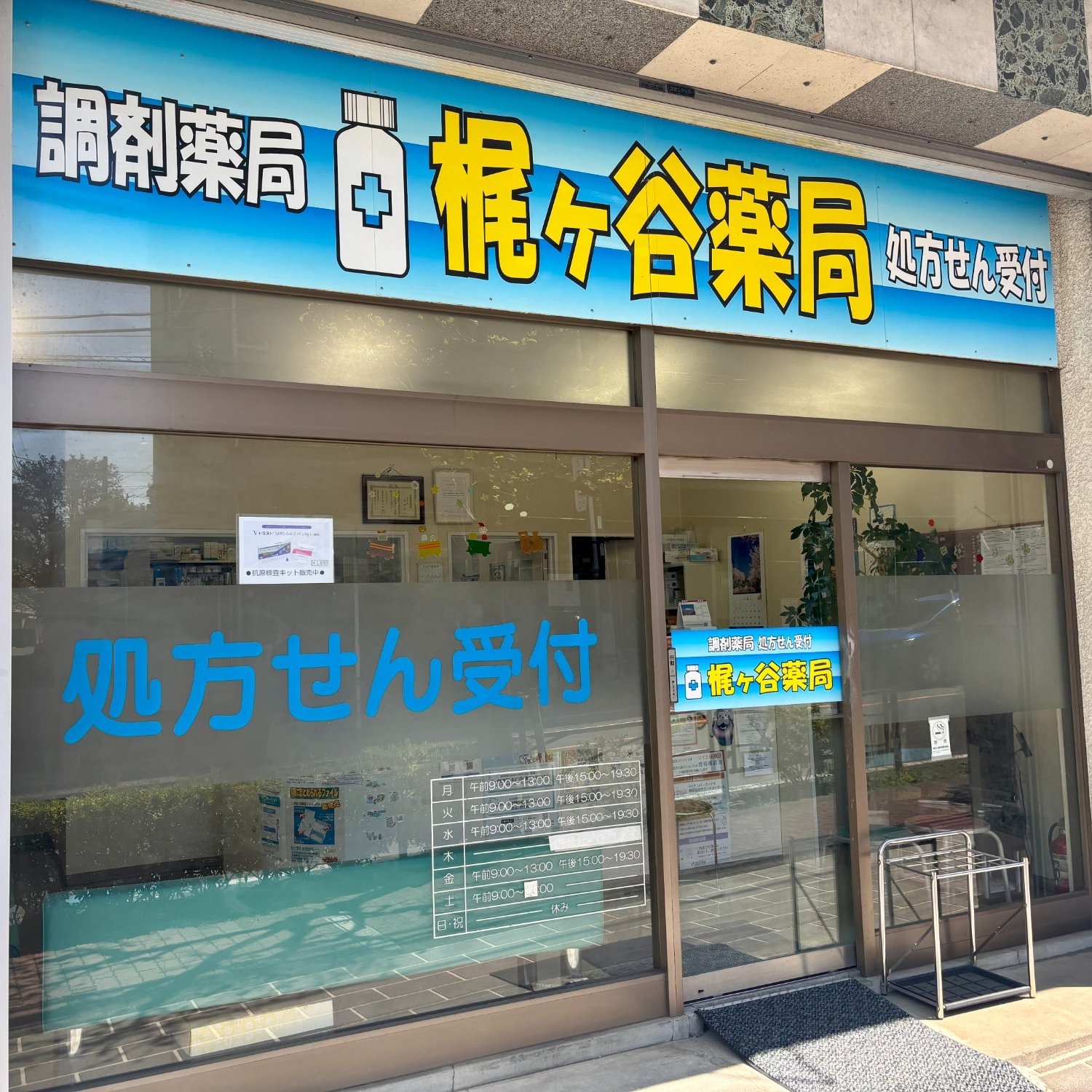 川崎市高津区末長、梶ケ谷駅近く、調剤薬局