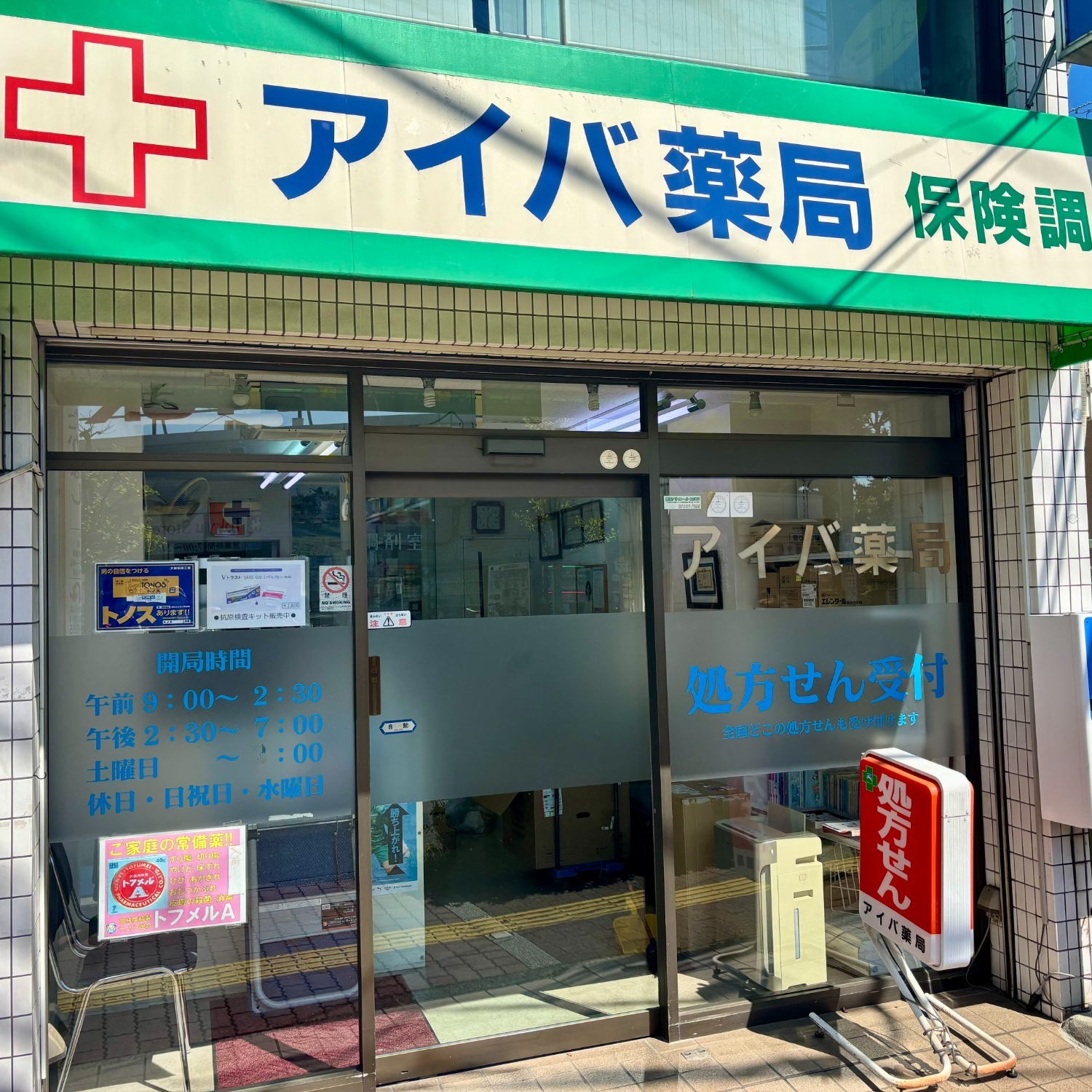 川崎市高津区末長、梶ケ谷駅近く、調剤薬局